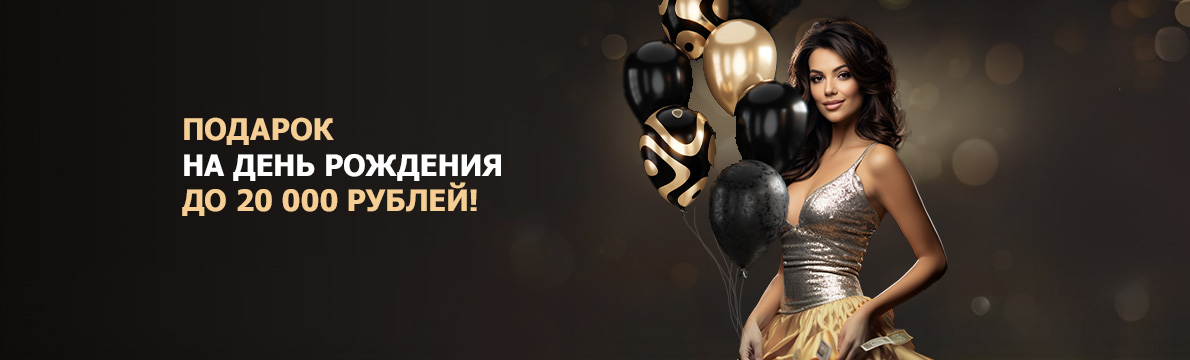 Бонус ко Дню рождения ROX Casino