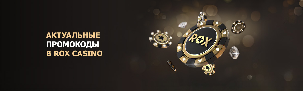 Промокоды ROX Casino